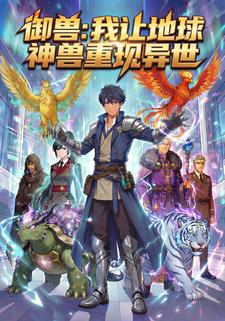 御兽：我让地球神兽重现异世