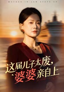 这届儿子太废，婆婆亲自上