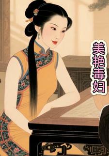 美艳毒妇