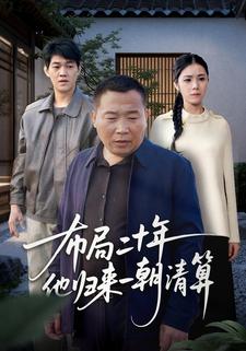 布局二十年他归来一朝清算