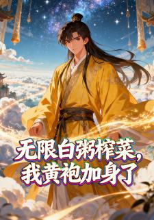 无限白粥榨菜，我黄袍加身了