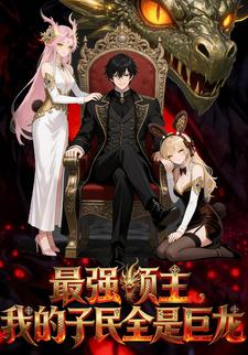 最强领主，我的子民全是巨龙