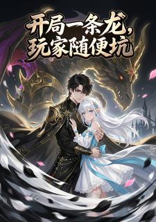 开局一条龙，玩家随便坑