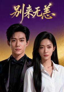 别来无恙