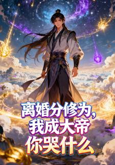 离婚分修为，我成大帝你哭什么
