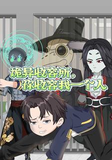 诡异收容所，你收容我一个人