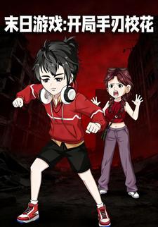 末日游戏：开局手刃校花