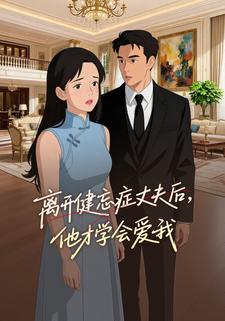 离开健忘症丈夫后，他才学会爱我