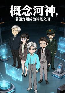 概念河神，带领九州成为神级文明