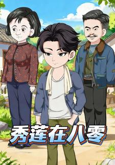 秀莲在八零