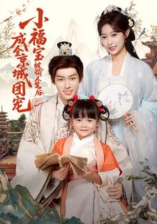 小福宝被偷人生后，成全京城团宠