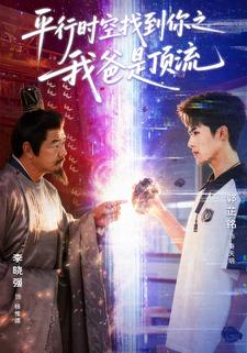 平行时空找到你之我爸是顶流