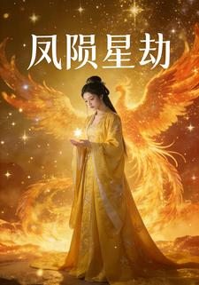 凤陨星劫