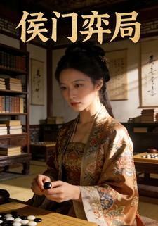 侯门弈局