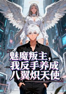魅魔叛主，我反手养成八翼炽天使