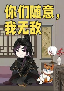 你们随意，我无敌