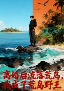 离婚后流落荒岛，我成了荒岛野王