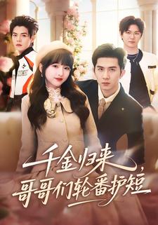 千金归来，哥哥们轮番护短