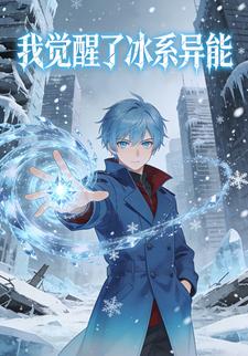 我觉醒了冰系异能