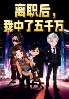 离职后，我中了五千万