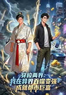 穿梭两界：我在异界吞噬变强，成就都市巨富