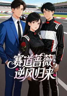 赛道蔷薇：逆风归来