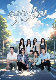 往前走的青春，莫回头的爱情