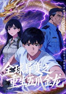 全球异变之重生五爪金龙