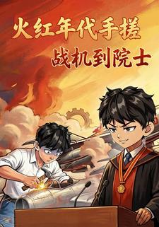 火红年代手搓战机到院士