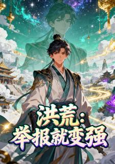 洪荒：举报就变强