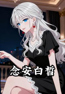 念安白皙