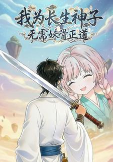 我为长生神子 无需妹骨正道