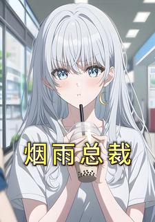 烟雨总裁