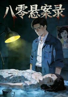 八零悬案录