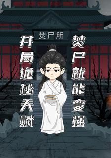 开局诡秘天赋 焚尸就能变强