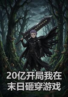 20亿开局我在末日砸穿游戏