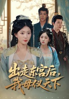 出走东宫后，我母仪天下
