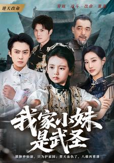 我家小妹是武圣