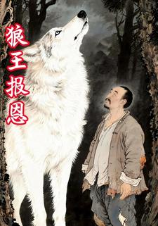 狼王报恩
