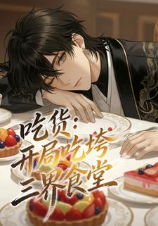 吃货：开局吃垮三界食堂