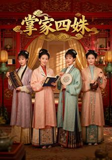 掌家四姝