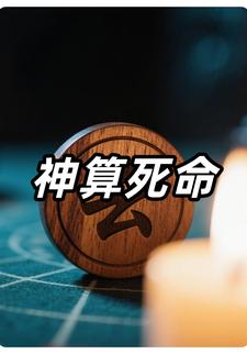 神算死命