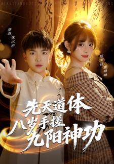 先天道体八岁手搓九阳神功