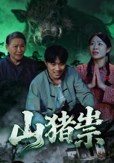 山猪祟