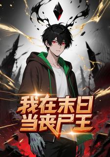 我在末日当丧尸王