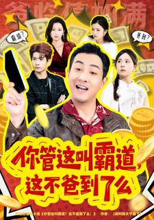 你管这叫霸道，这不爸到了么