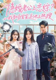 隐婚老公上恋综，我当场官宣送他上热搜