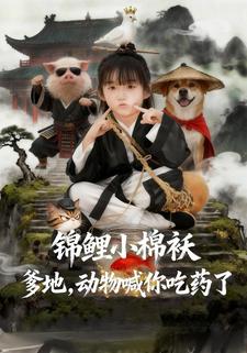 锦鲤小棉袄爹地，动物喊你吃药了