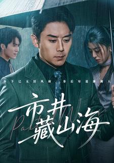 市井藏山海
