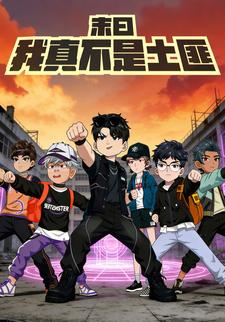 末日 我真不是土匪